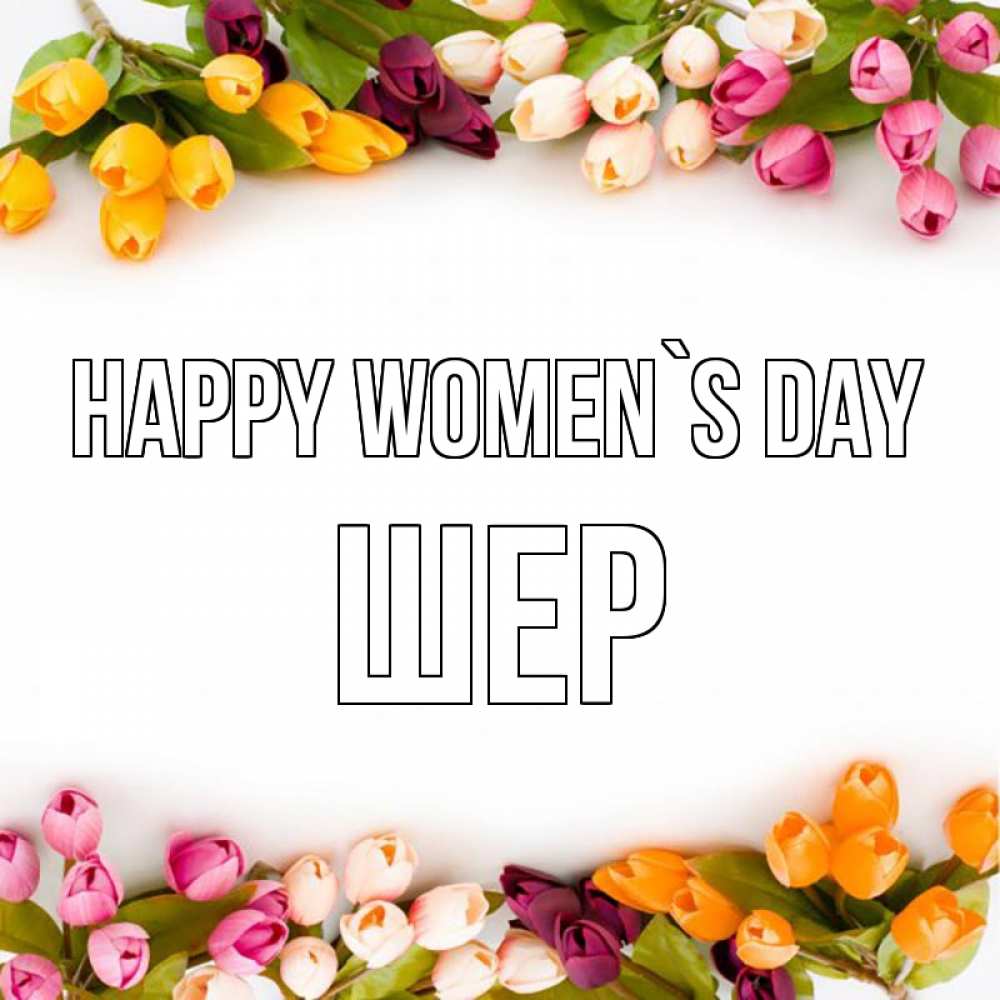 Greetings card с именем, ШЕР happy women`s day весна март Greetings with text for free download 